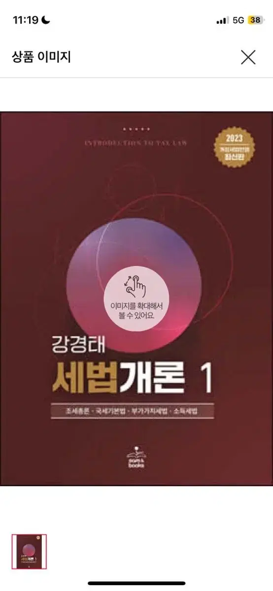 2023 강경태 세법 1 summary랑 개론 팔아요